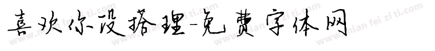 喜欢你没搭理字体转换