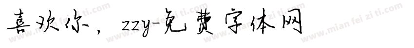喜欢你，zzy字体转换