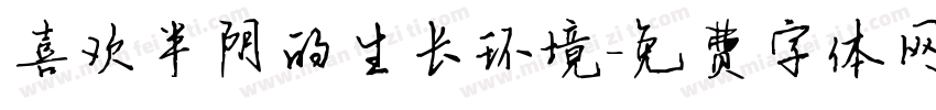 喜欢半阴的生长环境字体转换