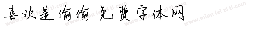 喜欢是偷偷字体转换