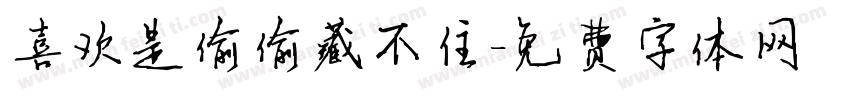 喜欢是偷偷藏不住字体转换
