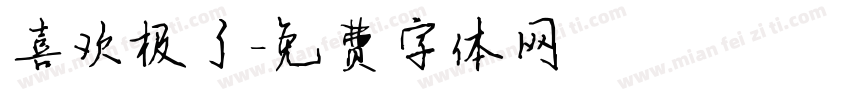 喜欢极了字体转换