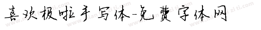 喜欢极啦手写体字体转换