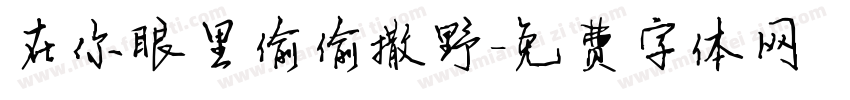 在你眼里偷偷撒野字体转换