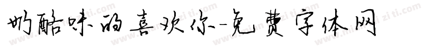 奶酪味的喜欢你字体转换
