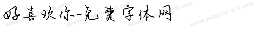 好喜欢你字体转换