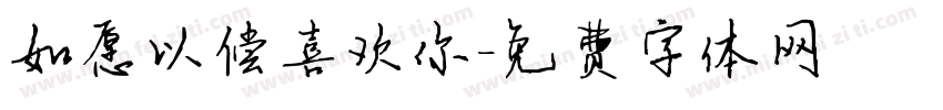 如愿以偿喜欢你字体转换