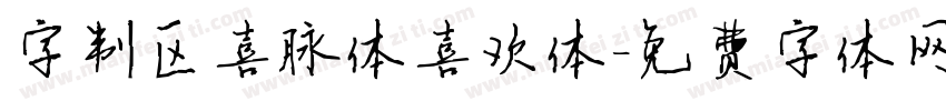 字制区喜脉体喜欢体字体转换
