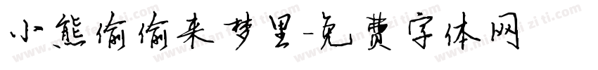 小熊偷偷来梦里字体转换