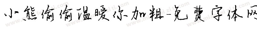 小熊偷偷温暧你加粗字体转换