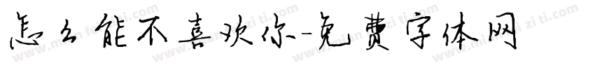 怎么能不喜欢你字体转换