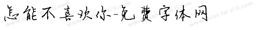 怎能不喜欢你字体转换