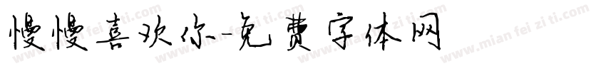慢慢喜欢你字体转换
