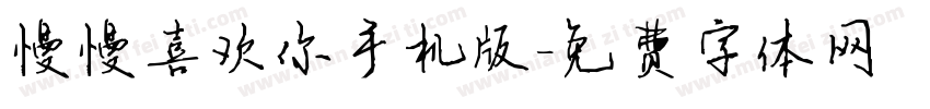慢慢喜欢你手机版字体转换