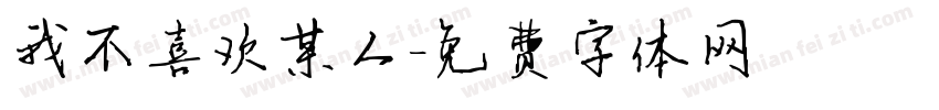 我不喜欢某人字体转换