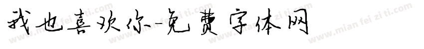 我也喜欢你字体转换