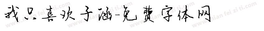 我只喜欢子涵字体转换