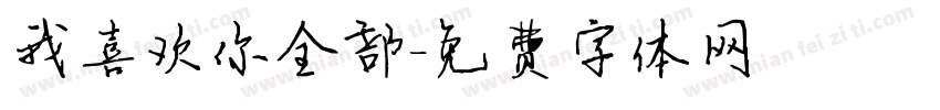 我喜欢你全部字体转换