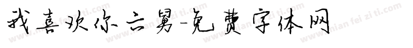 我喜欢你六舅字体转换