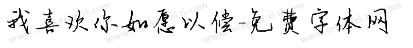 我喜欢你如愿以偿字体转换
