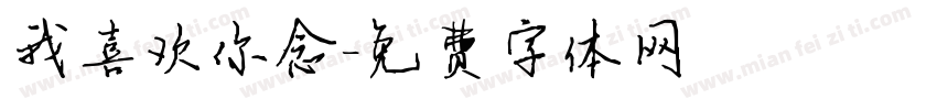 我喜欢你念字体转换