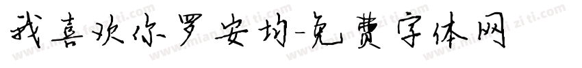 我喜欢你罗安均字体转换