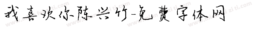 我喜欢你陈兴竹字体转换