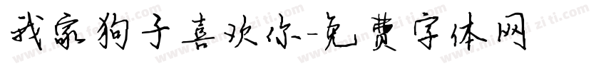 我家狗子喜欢你字体转换