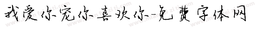 我爱你宠你喜欢你字体转换