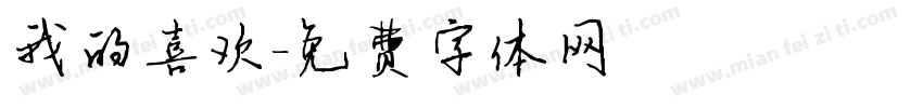 我的喜欢字体转换