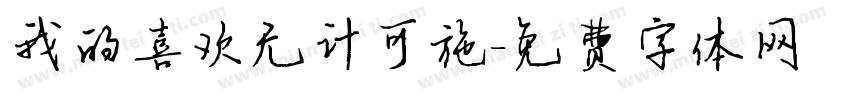 我的喜欢无计可施字体转换