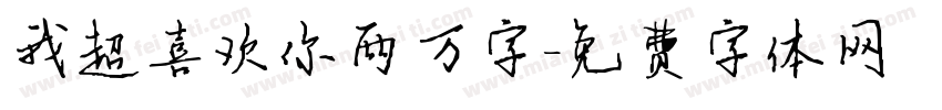 我超喜欢你两万字字体转换