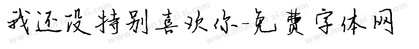我还没特别喜欢你字体转换