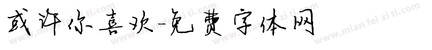 或许你喜欢字体转换
