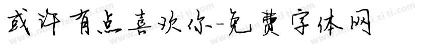 或许有点喜欢你字体转换