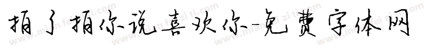拍了拍你说喜欢你字体转换