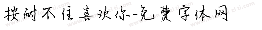 按耐不住喜欢你字体转换
