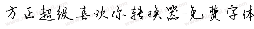 方正超级喜欢你转换器字体转换