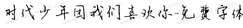 时代少年团我们喜欢你字体转换