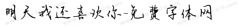 明天我还喜欢你字体转换