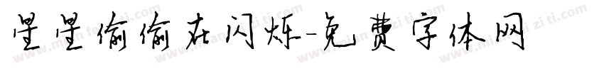星星偷偷在闪烁字体转换