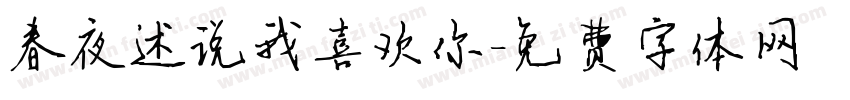 春夜述说我喜欢你字体转换
