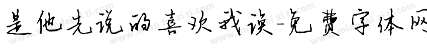 是他先说的喜欢我诶字体转换