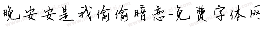 晚安安是我偷偷暗恋字体转换