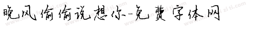晚风偷偷说想你字体转换