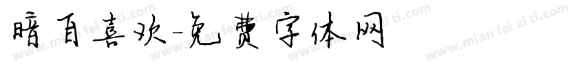 暗自喜欢字体转换