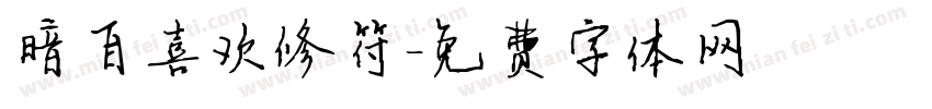 暗自喜欢修符字体转换