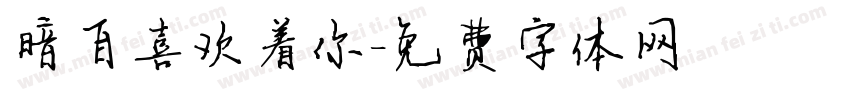 暗自喜欢着你字体转换