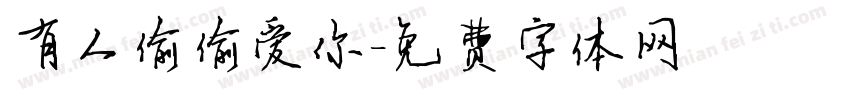 有人偷偷爱你字体转换