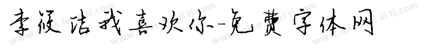 李筱洁我喜欢你字体转换